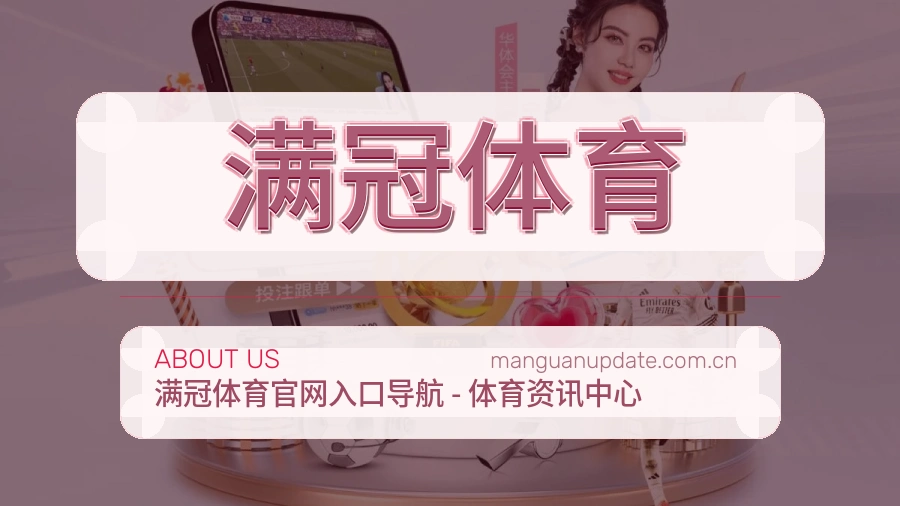 满冠体育关于我们与综合体育品牌介绍