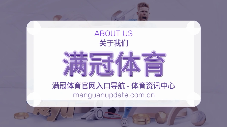 满冠体育体育内容介绍